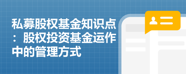 股權(quán)投資基金運(yùn)作中的受托管理方式